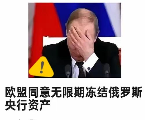 欧盟玩脱了！冻结俄罗斯2100亿欧元还想无限期霸占，结果被普京直接拿捏软肋！
 