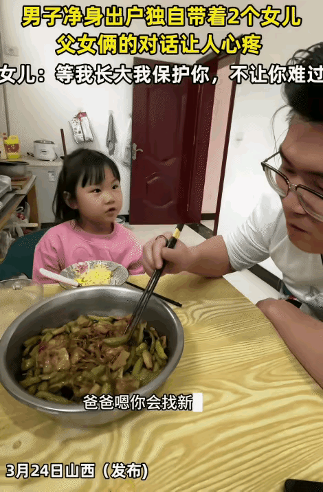 看哭了！山西，男子净身出户，独自带着两个女儿。突然，小女儿问他: “爸爸，你会找