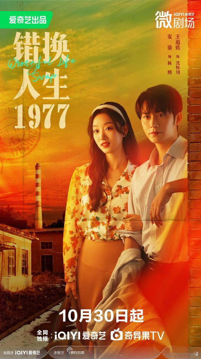 【每日组讯】错换人生1977定档 王道铁主演的短剧《错换人生》官宣定档10月30