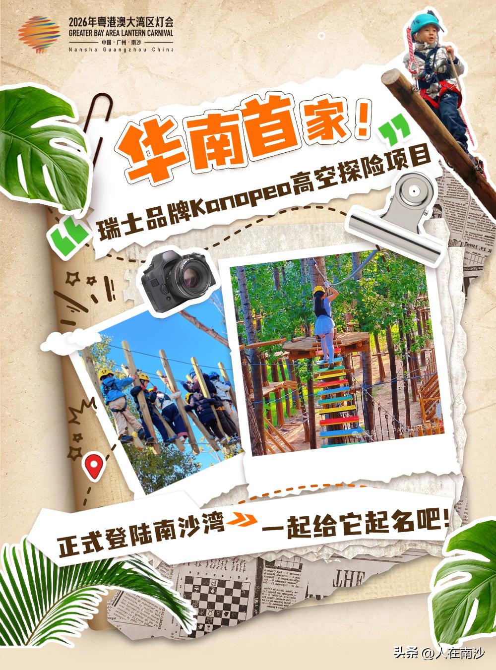 【南沙湾丛林探险项目引入瑞士品牌Kanopeo】南沙湾蒲州花园旁边的丛林探险正式