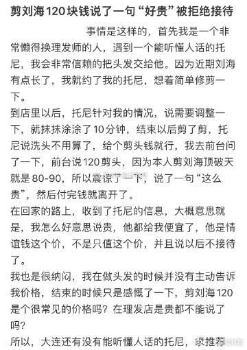 剪刘海120块钱说了一句“好贵”被拒绝接待 ​​​