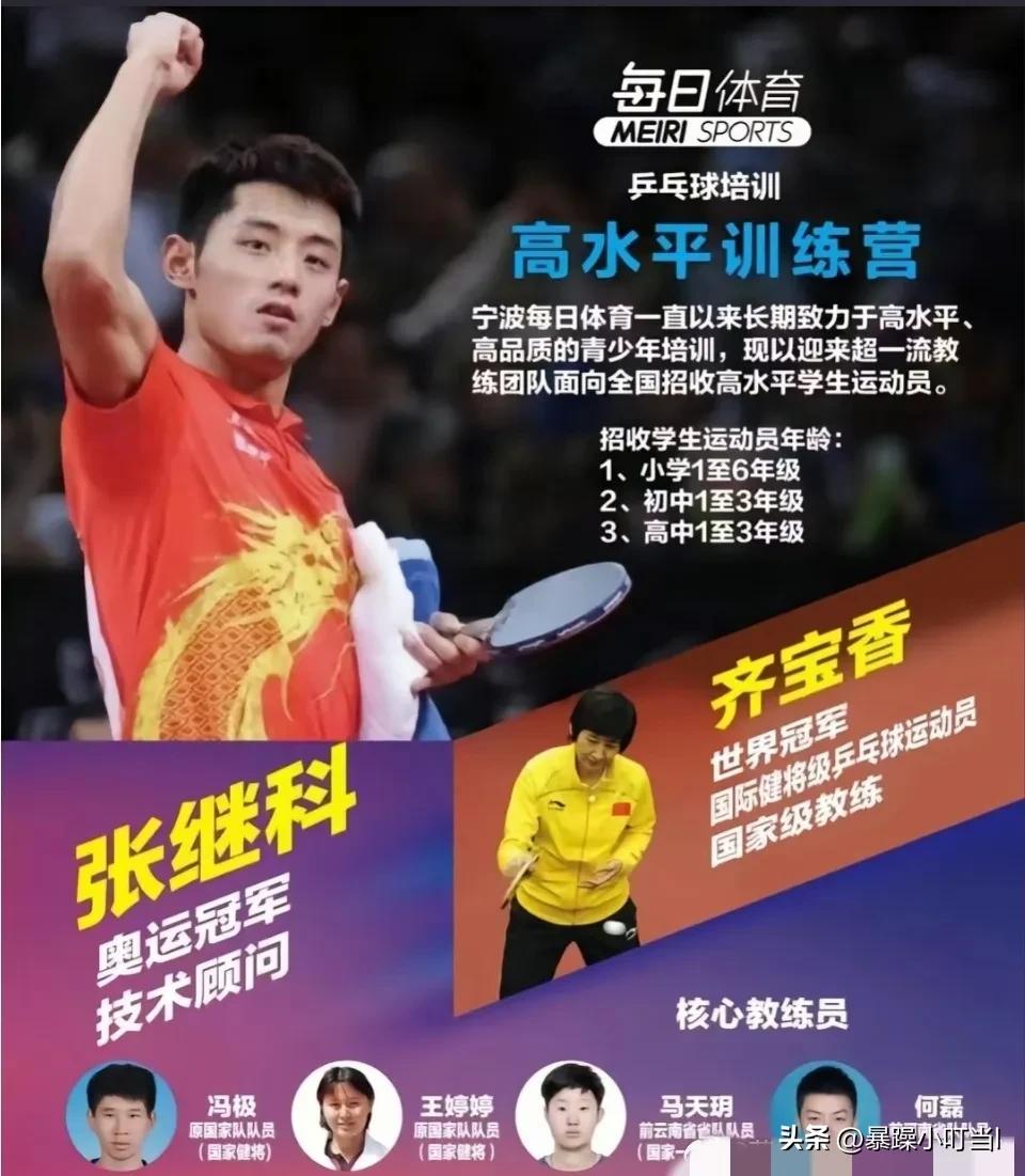张继科出任宁波某俱乐部技术顾问，有网友称记者致电该俱乐部工作人员确认该训练营由张