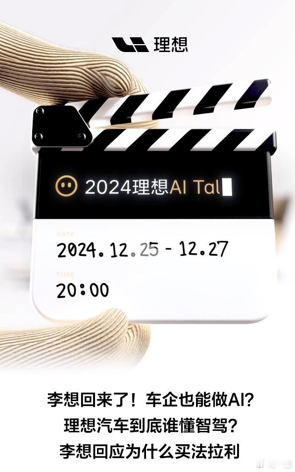2024理想AI Talk 李想回来啦！车企也能做AI了？12月25日—27日连