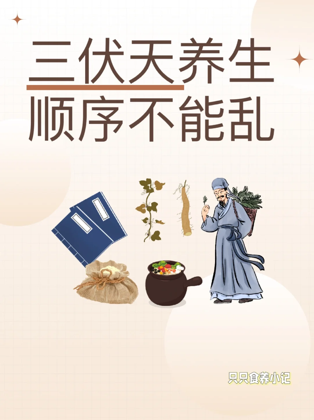 三伏天攻略❗❗养生小常识🤔顺序不能乱
