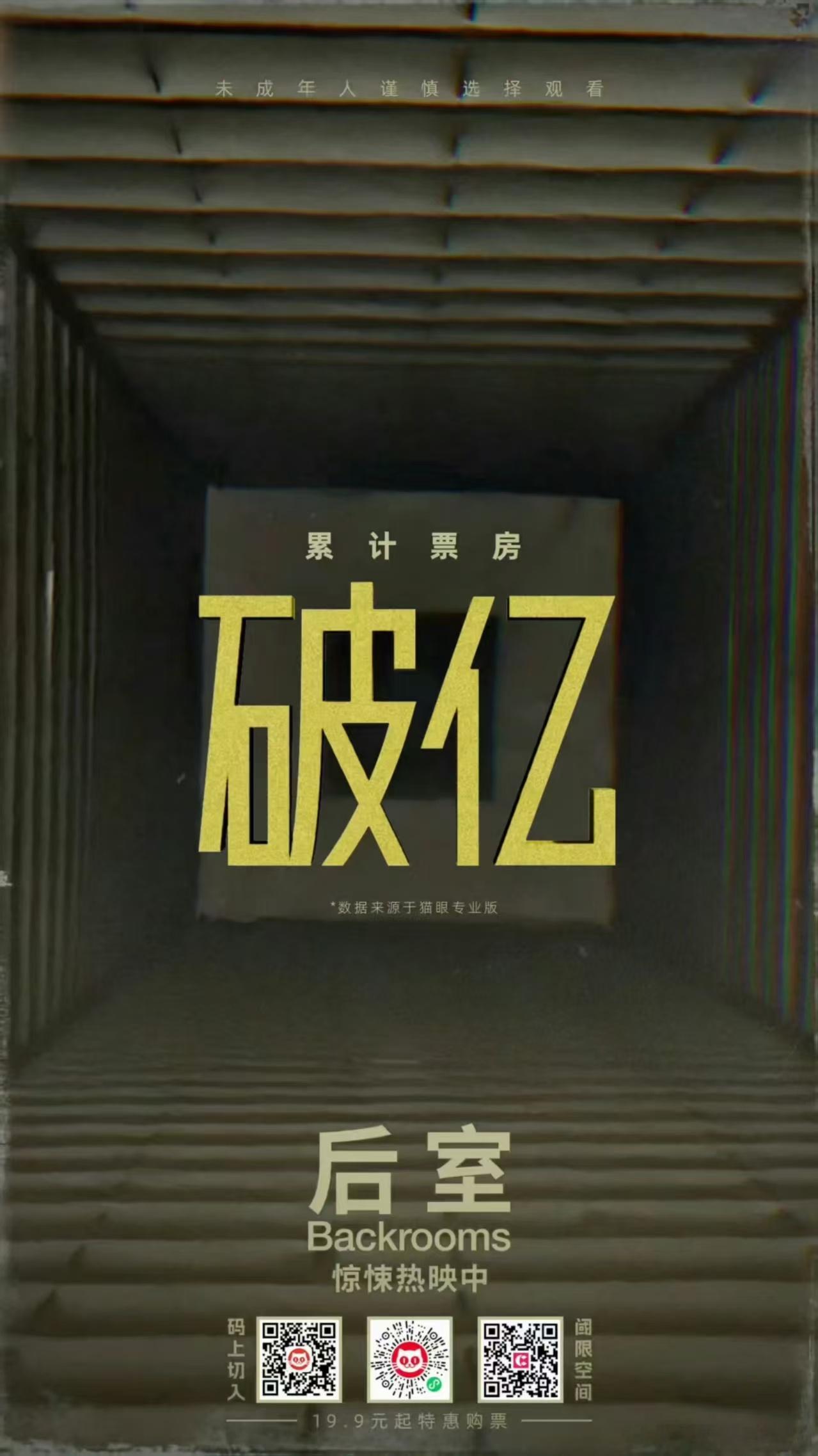 《后室》的内地票房突破1亿，猫眼上的预测票房也上调到了1.8亿 