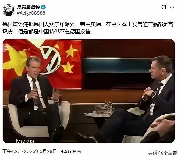 德国大众现在捧着中国市场鄙视德国本土市场了？？？真的假的？
其实这个话语的调调还
