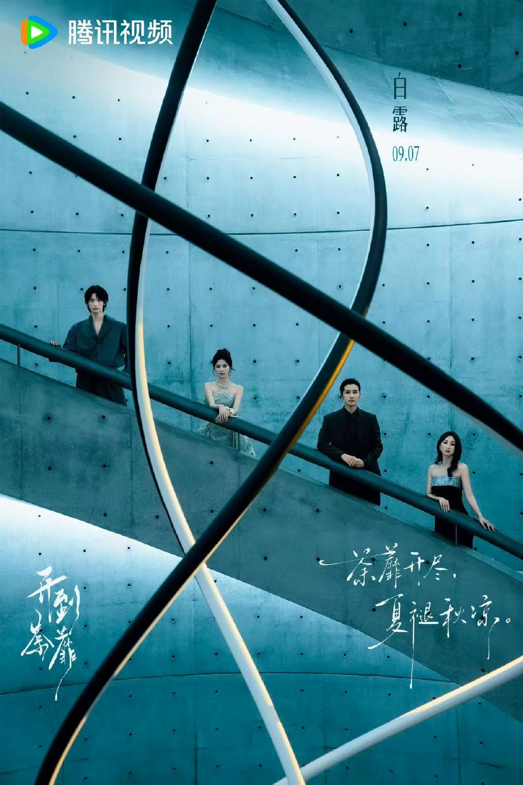 开到荼蘼白露群像海报开到荼蘼四人群像海报好高级这张！ ​​​
