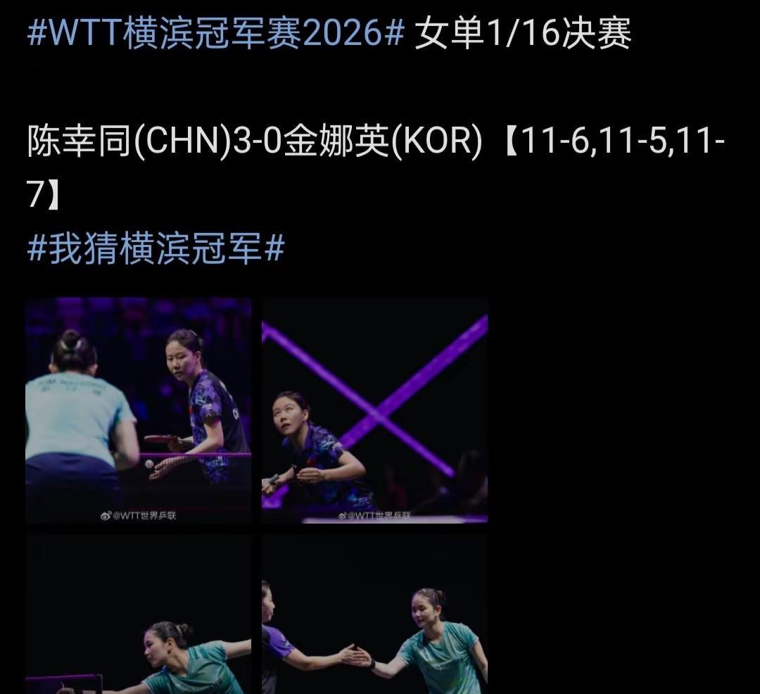 陈幸同WTT横滨冠军赛2026女单亚军。没关系，输了就好好总结，这站结束了也就翻
