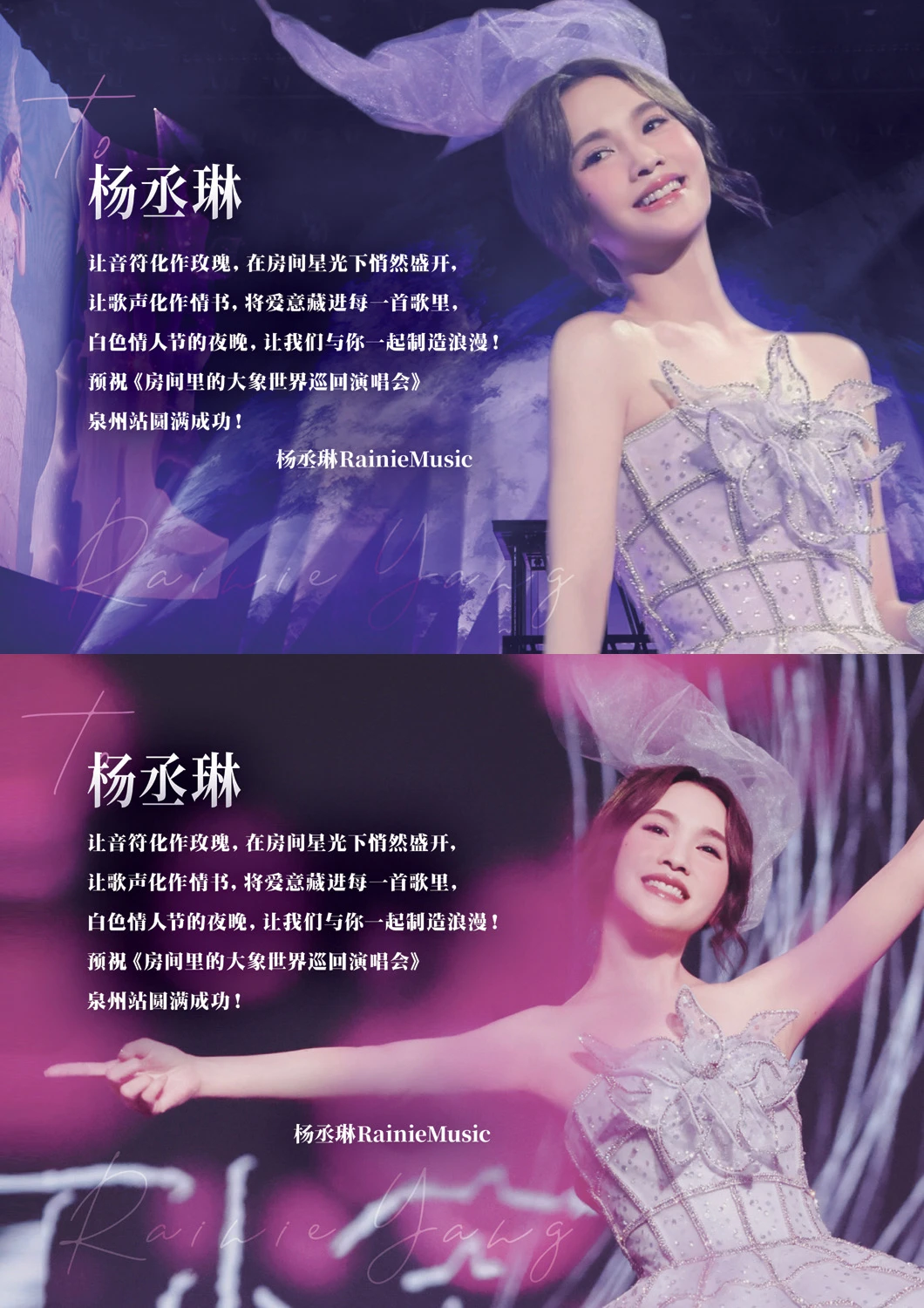 预祝杨丞琳泉州演唱会圆满成功