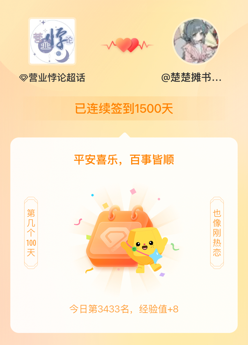 营业悖论[超话]我在营业悖论[超话]连续签到1500天啦，百看不厌，久处亦欢~ 