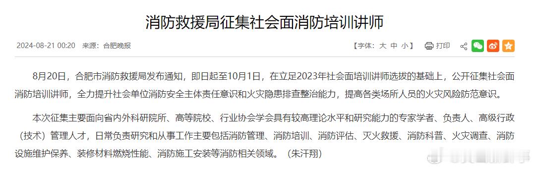 #合肥消防救援局征集社会面消防培训讲师#8月20日，合肥市消防救援局发布通知，即