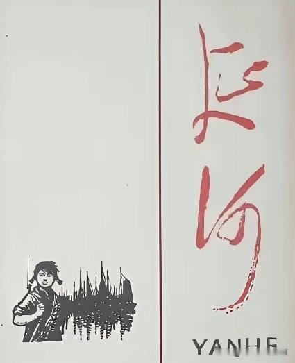 《延河》杂志封面是我们写作者心中的太阳，是有历史情结的，用毛主席的字，大气磅礴，