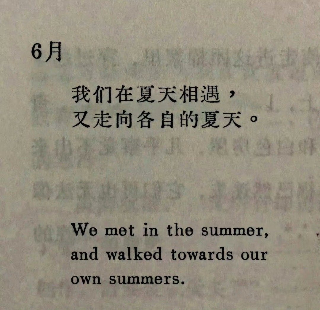 “我们在夏天相遇，又走向各自的夏天。” ​​​