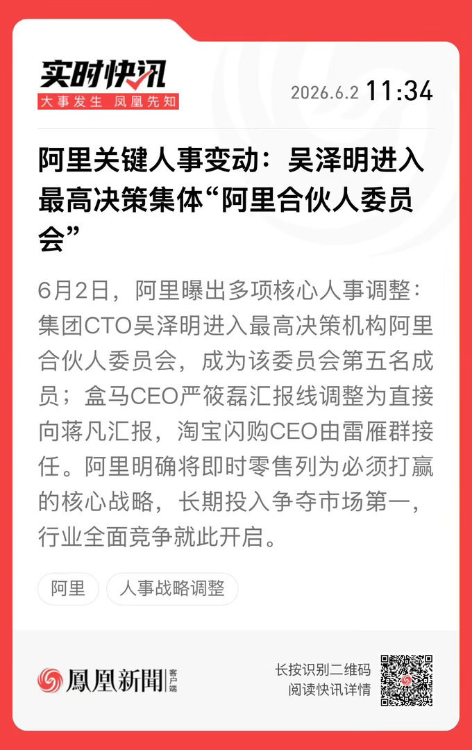 【盒马CEO向蒋凡汇报阿里管理层明确必须打赢即时零售】6月2日，据晚点报道，阿里