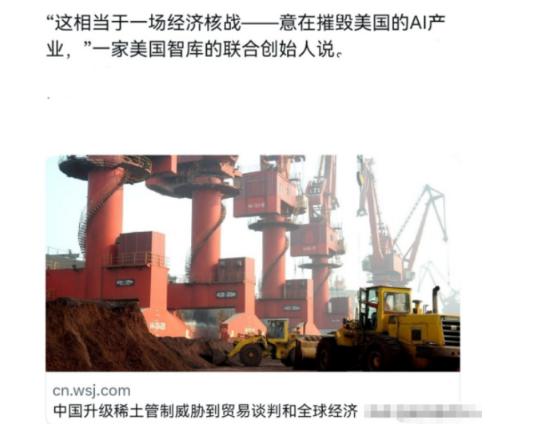美国媒体气急败坏！10 月 10 日中国稀土管制政策出台后，美国《华尔街日报》反
