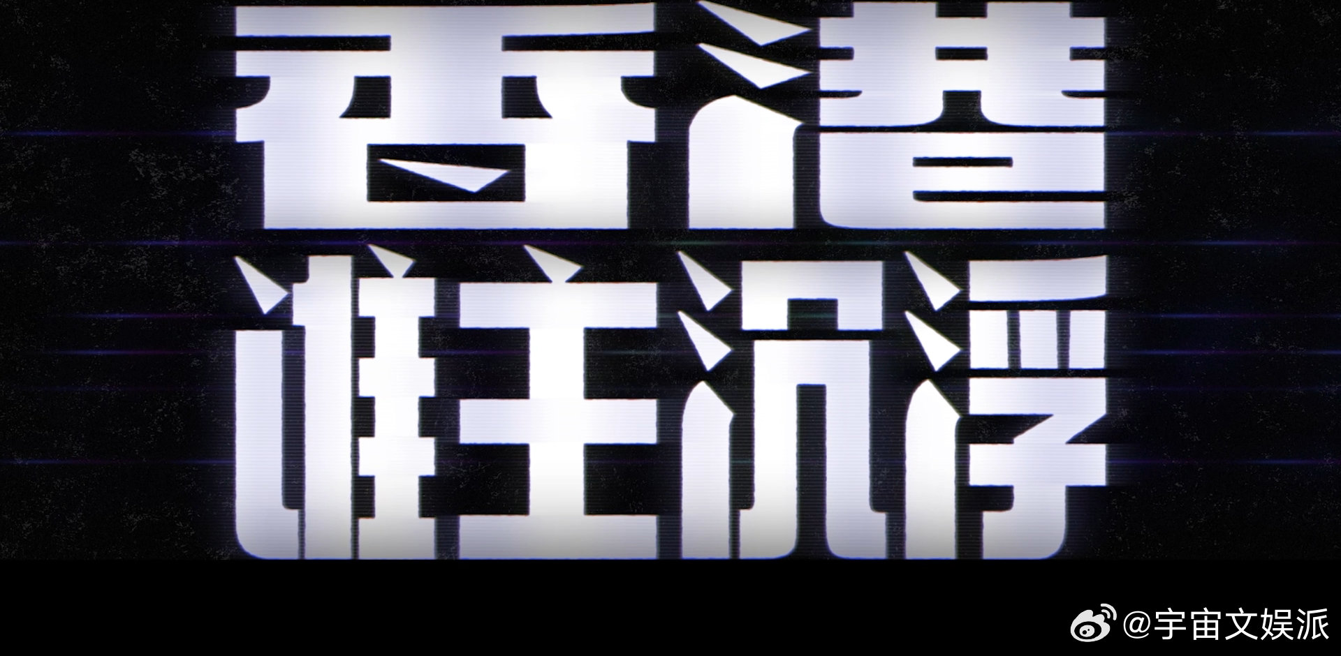 电影寒战1994定档 《寒战1994》定档五一，寒战粉狂喜！等了十年，预告里权力