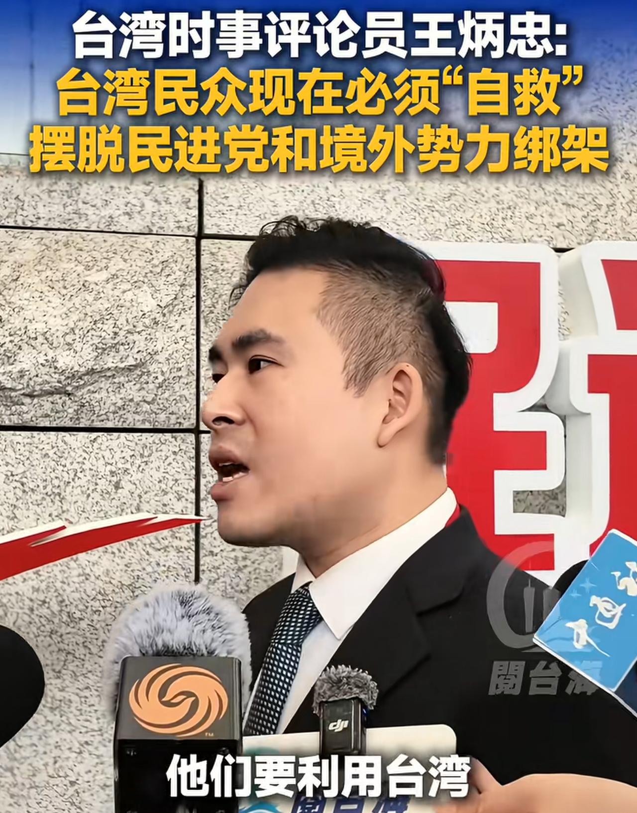 台湾时事评论员王炳忠呼吁台湾民众要起来自救：现在摆在台湾民众面前只有两条路，一条