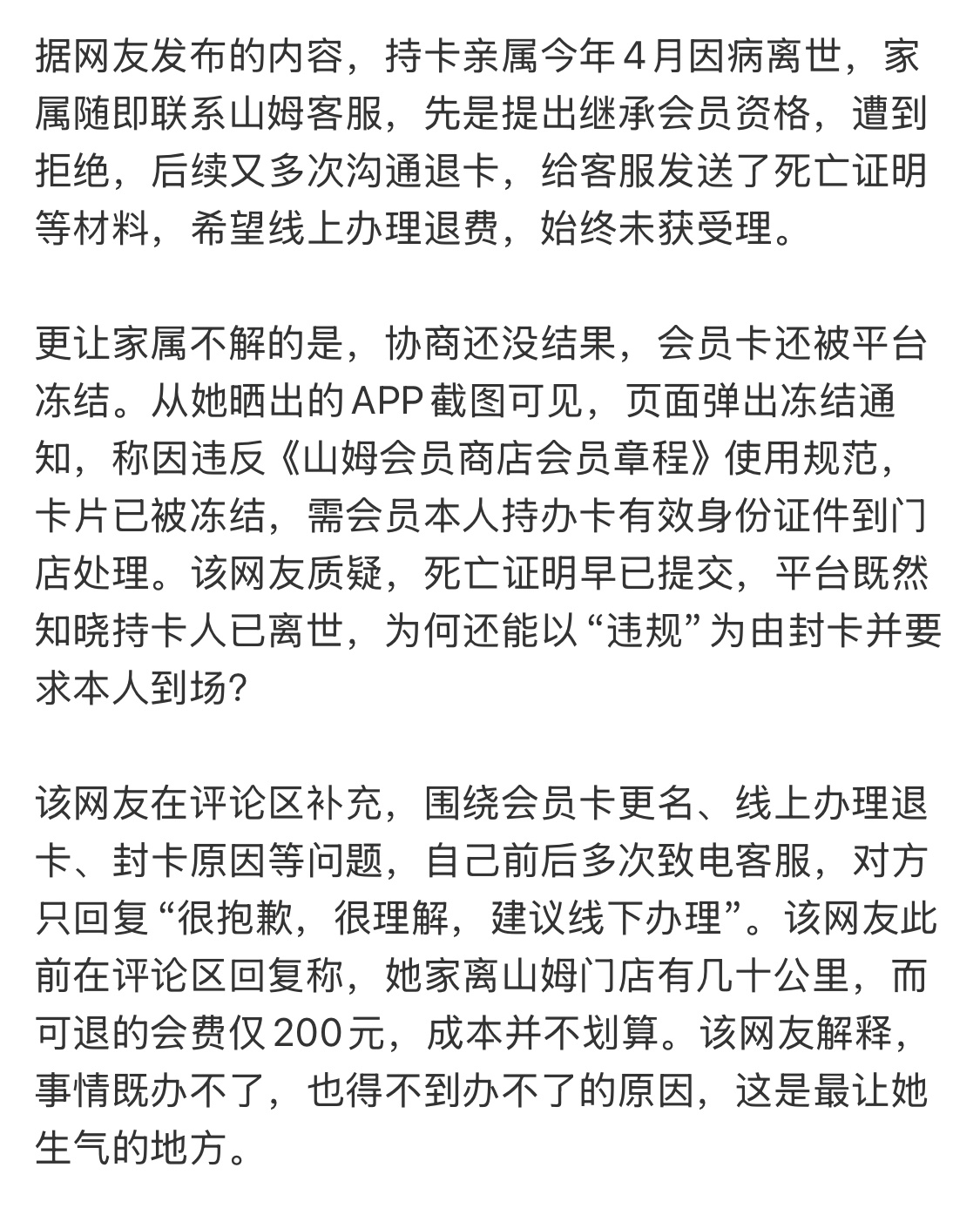 山姆称会员离世家属可带死亡证明退卡几百块的会员卡，也能搞成这样，该说他按规章制度