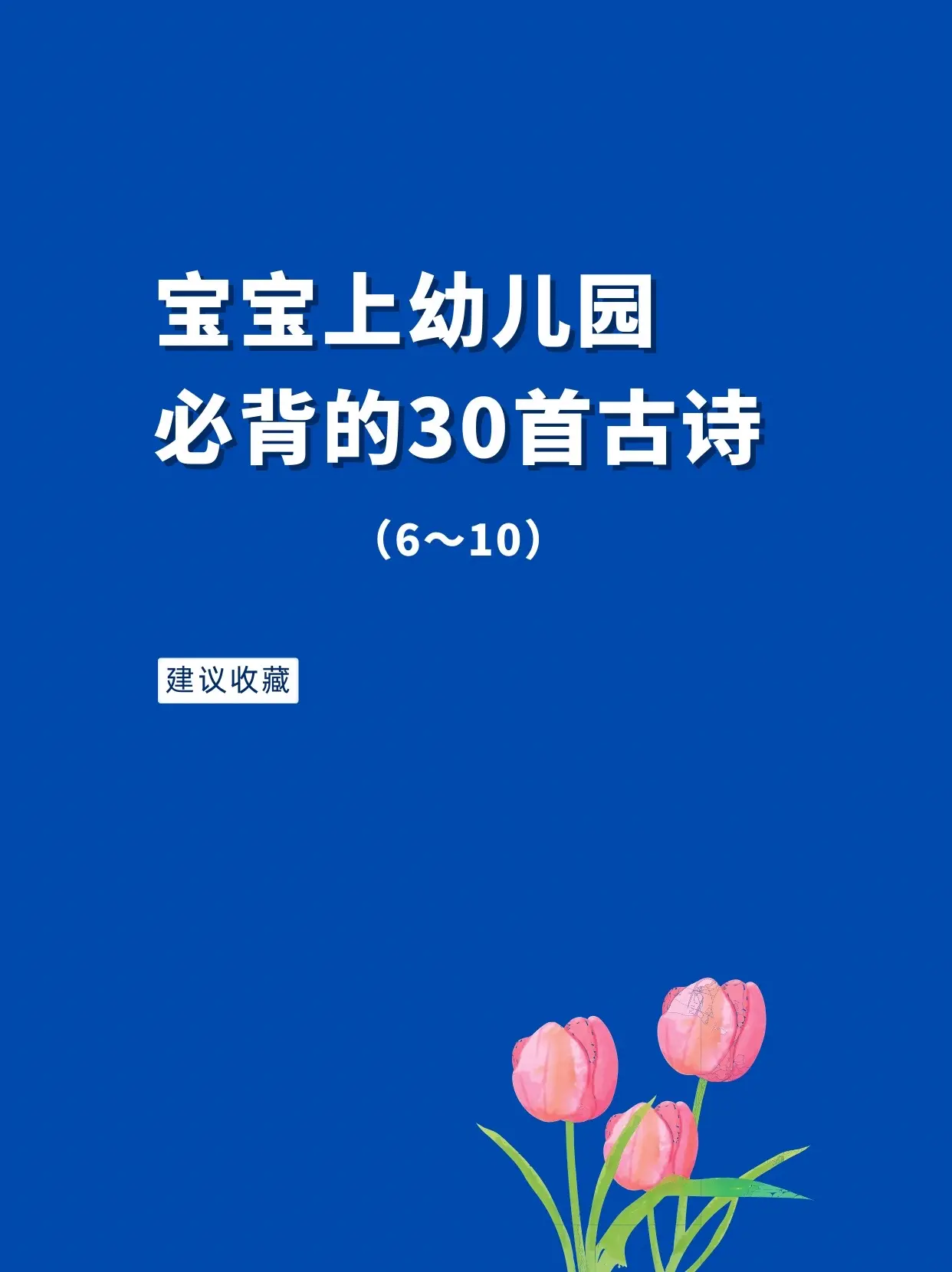 宝宝上幼儿园必背的30首古诗（6～10） 每天带宝宝背一首，积少成多...