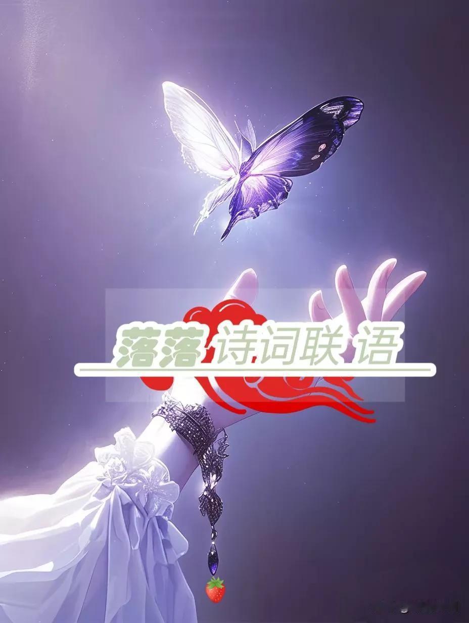 [玫瑰][微风]
上联：蝶化庄周梦
上联：碧玉年华未染尘，玲珑心似梨花雪
[玫瑰