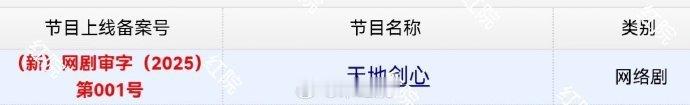 成毅、李一桐《天地剑心》原《狐妖小红娘王权篇》取得发行许可证 ​​​