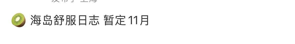 《海岛舒服日志》11月播出海岛舒服日志｜ ​​​