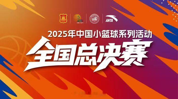 2025年中国小篮球系列活动·全国总决赛，将于8月17日至23日在福建省厦门市举