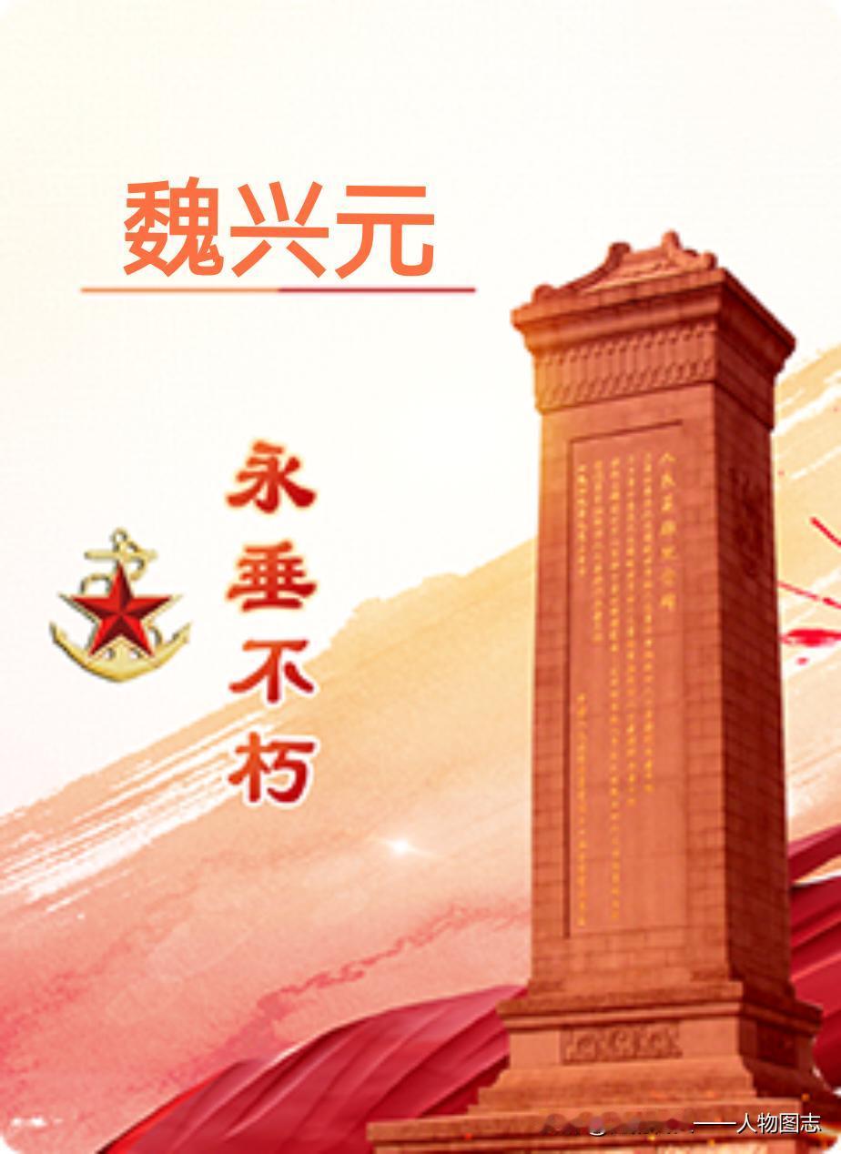 【魏兴元】(1910—1941) 河北省大城县人。
 早年毕业于大城师范，任小学