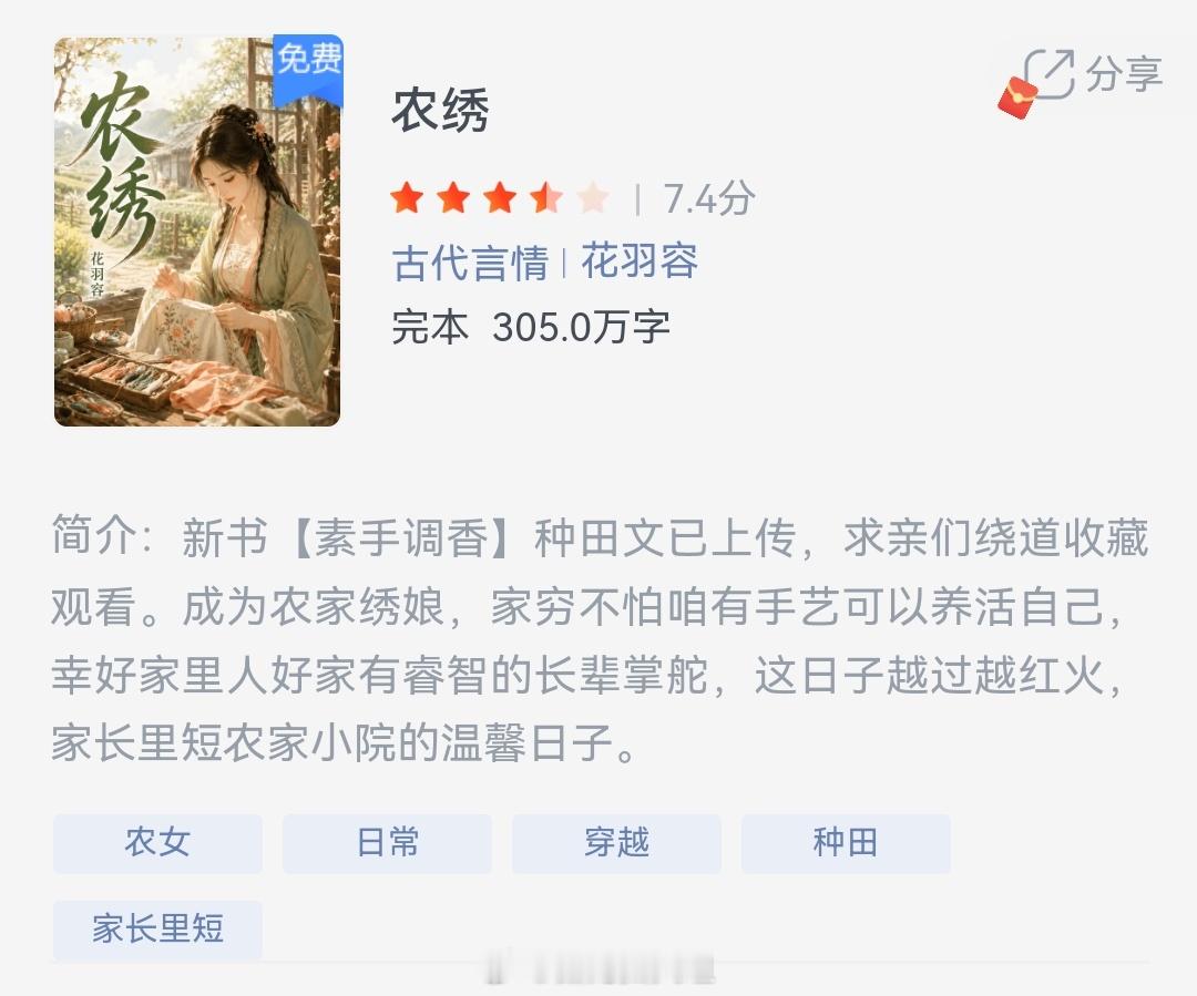 《农绣》作者：花羽容成为农家绣娘，家穷不怕咱有手艺可以养活自己，幸好家里人好家有
