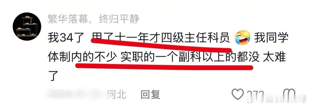 体制内的晋升现状，确实挺扎心的。 ​​​