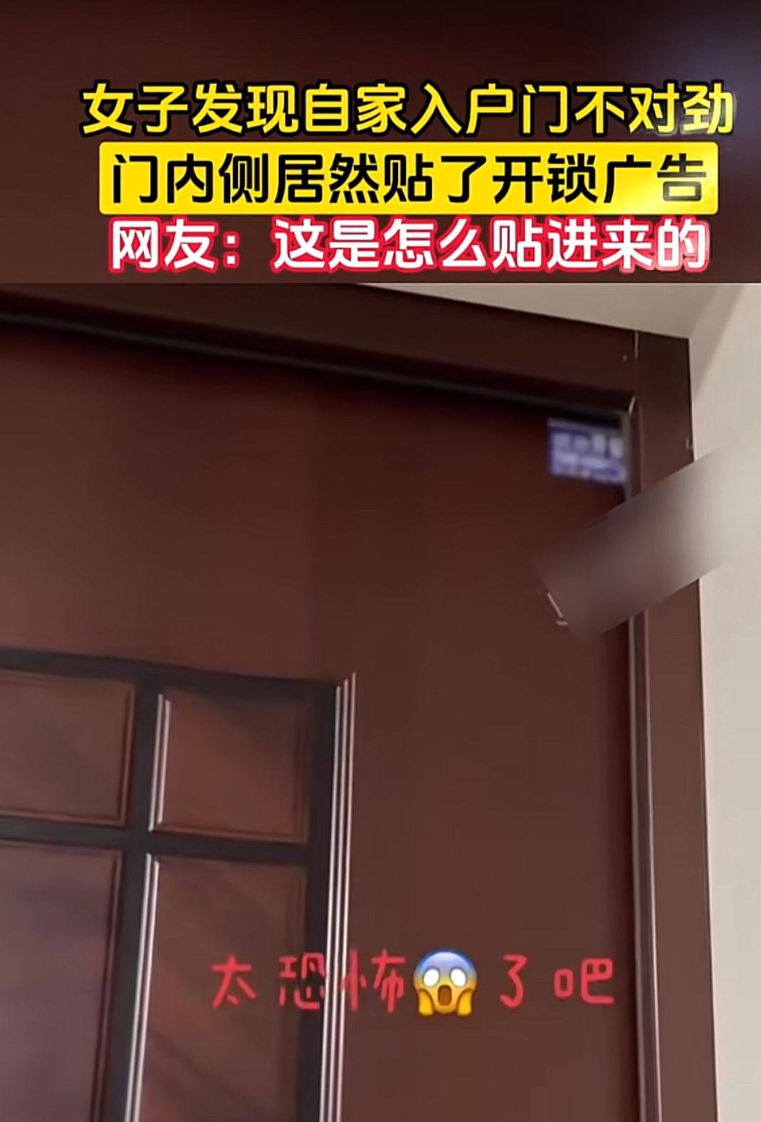 回家一开门当场后背发凉，入户门里头赫然贴着开锁小广告。
人明明天天锁门在家，广告