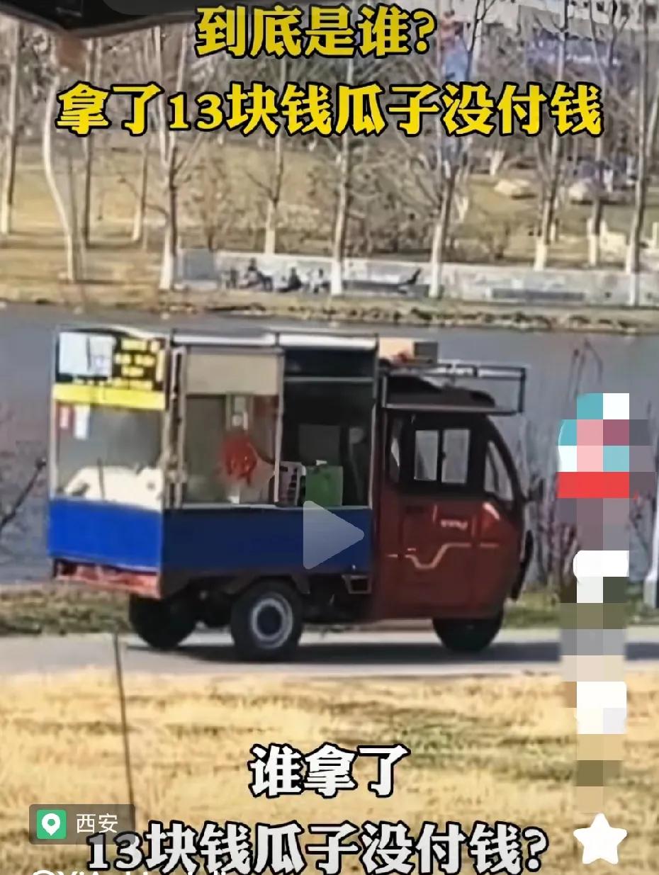 到底是谁？拿了13块钱的瓜子没付钱？
 
“谁拿了13块钱的瓜子没付钱？”最近，