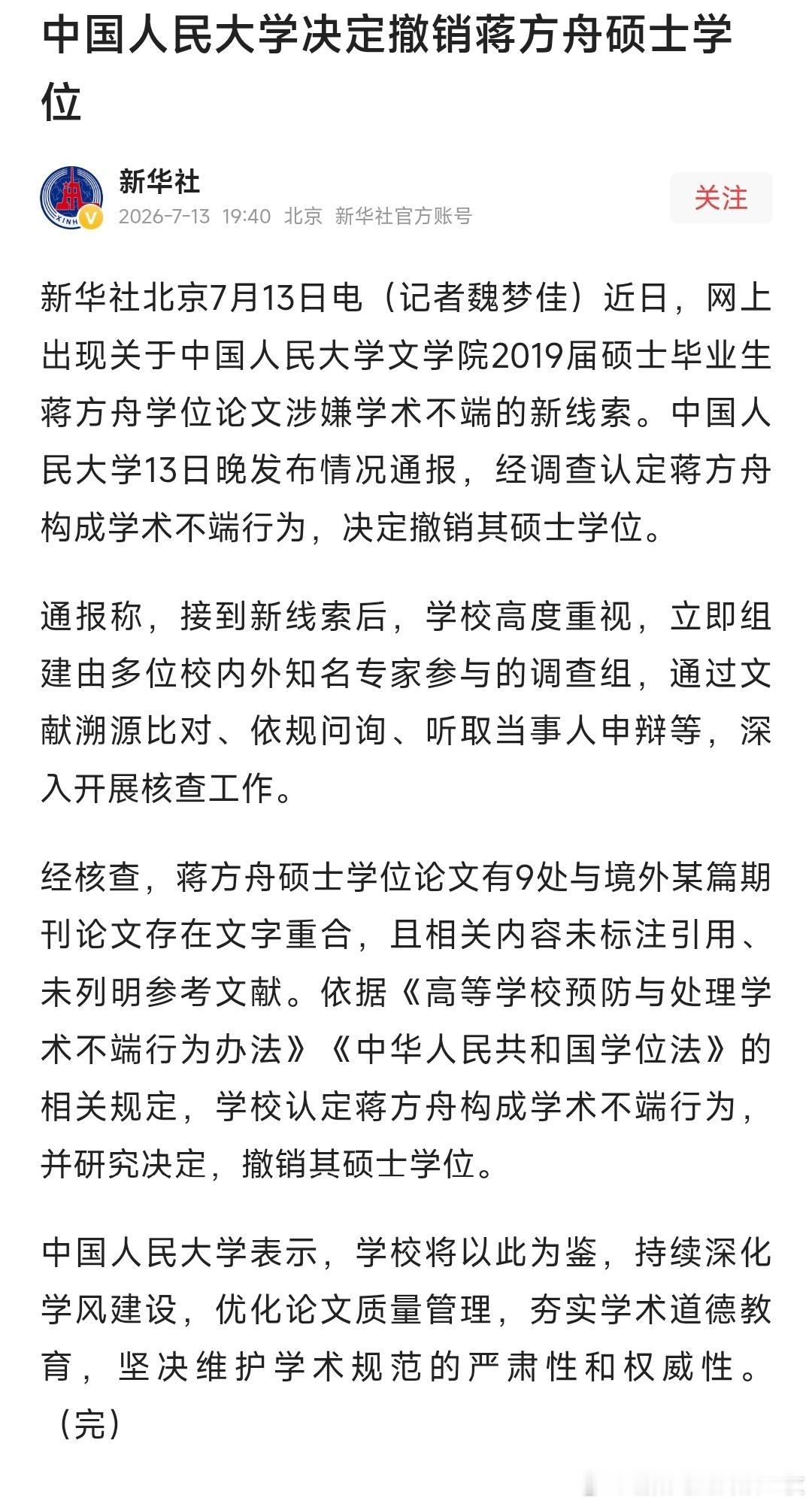 人大撤销蒋方舟硕士学位中国人民大学13日晚发布情况通报，经调查认定蒋方舟构成学术