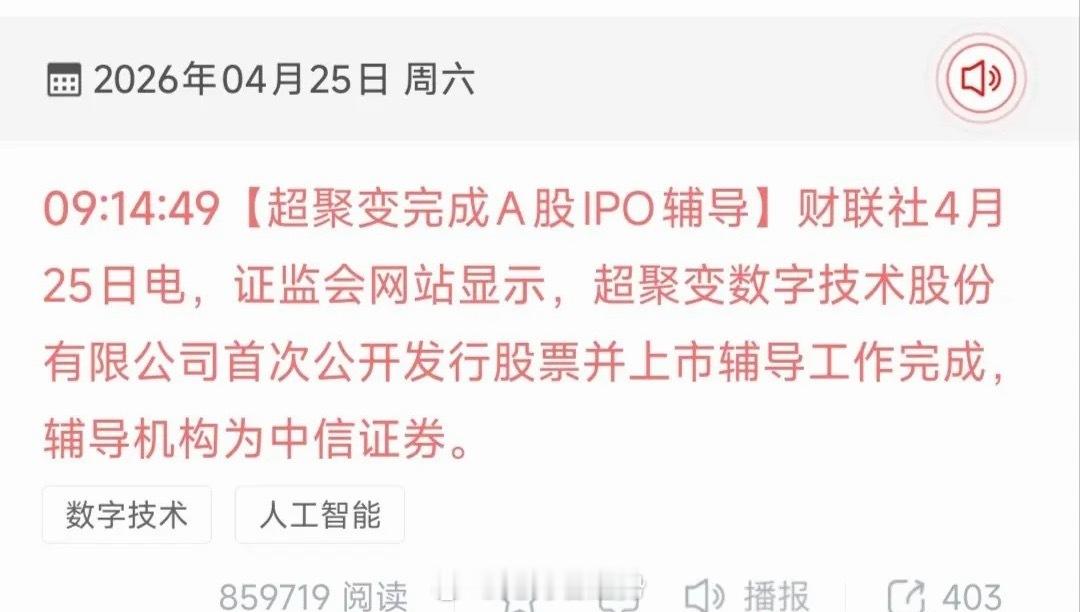 超聚变IPO辅导完成｜算力赛道核心催化 受益股梯队精简版核心事件：2026.4.
