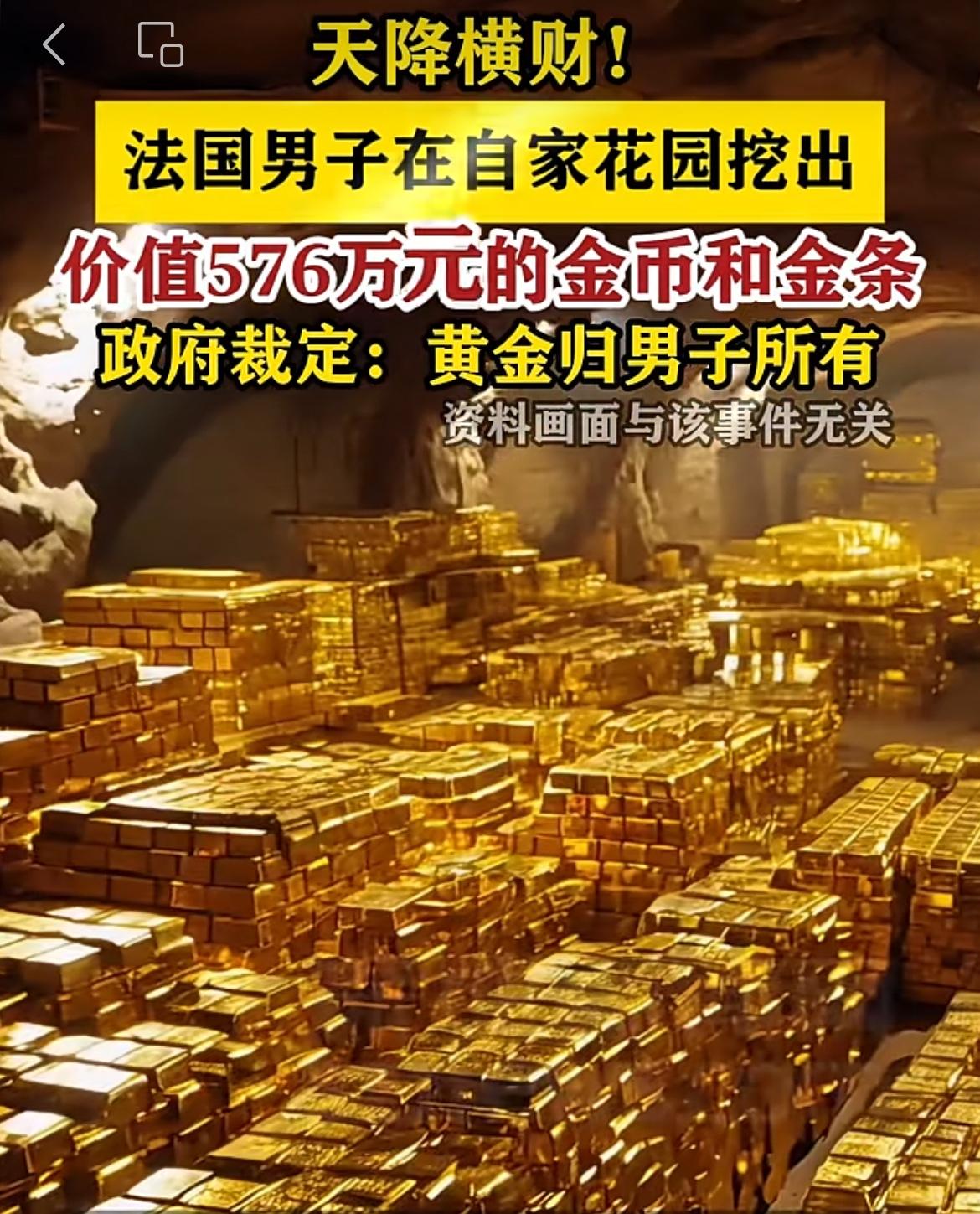 天降横财啊！！！
法国，一男子在自己家花园挖出了价值高达576万的金币和金条，他