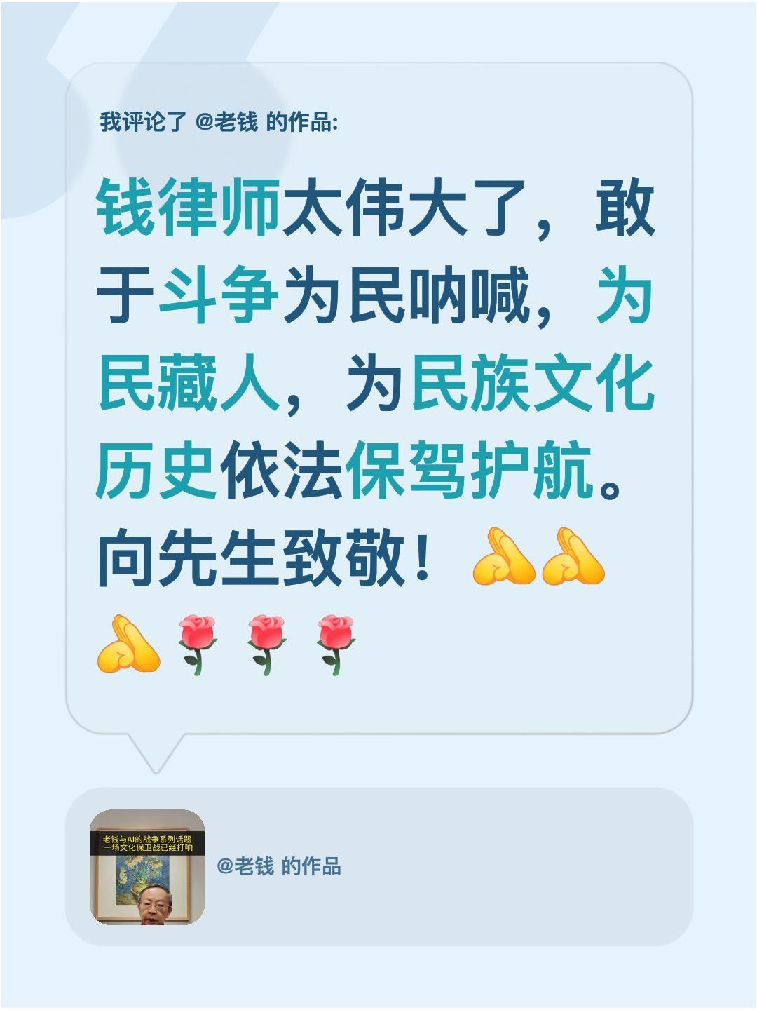 我评论了@老钱 的作品：
钱律师太伟大了，敢于斗争为民呐喊，为民藏人，为民族文化