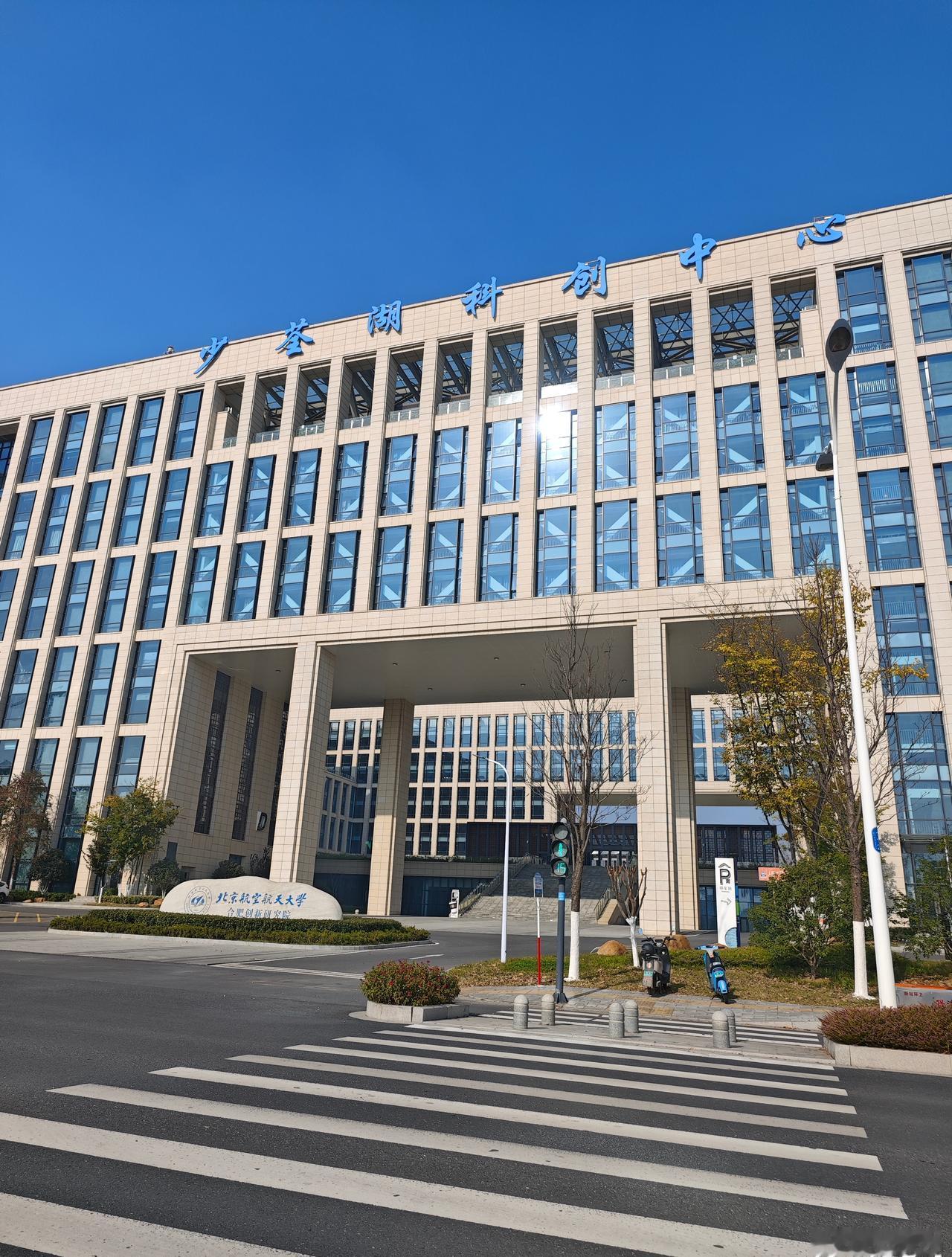 合肥新站区的这个北航分校区真的很可惜，当年就差一点就成了，错过了异地办学的窗口期