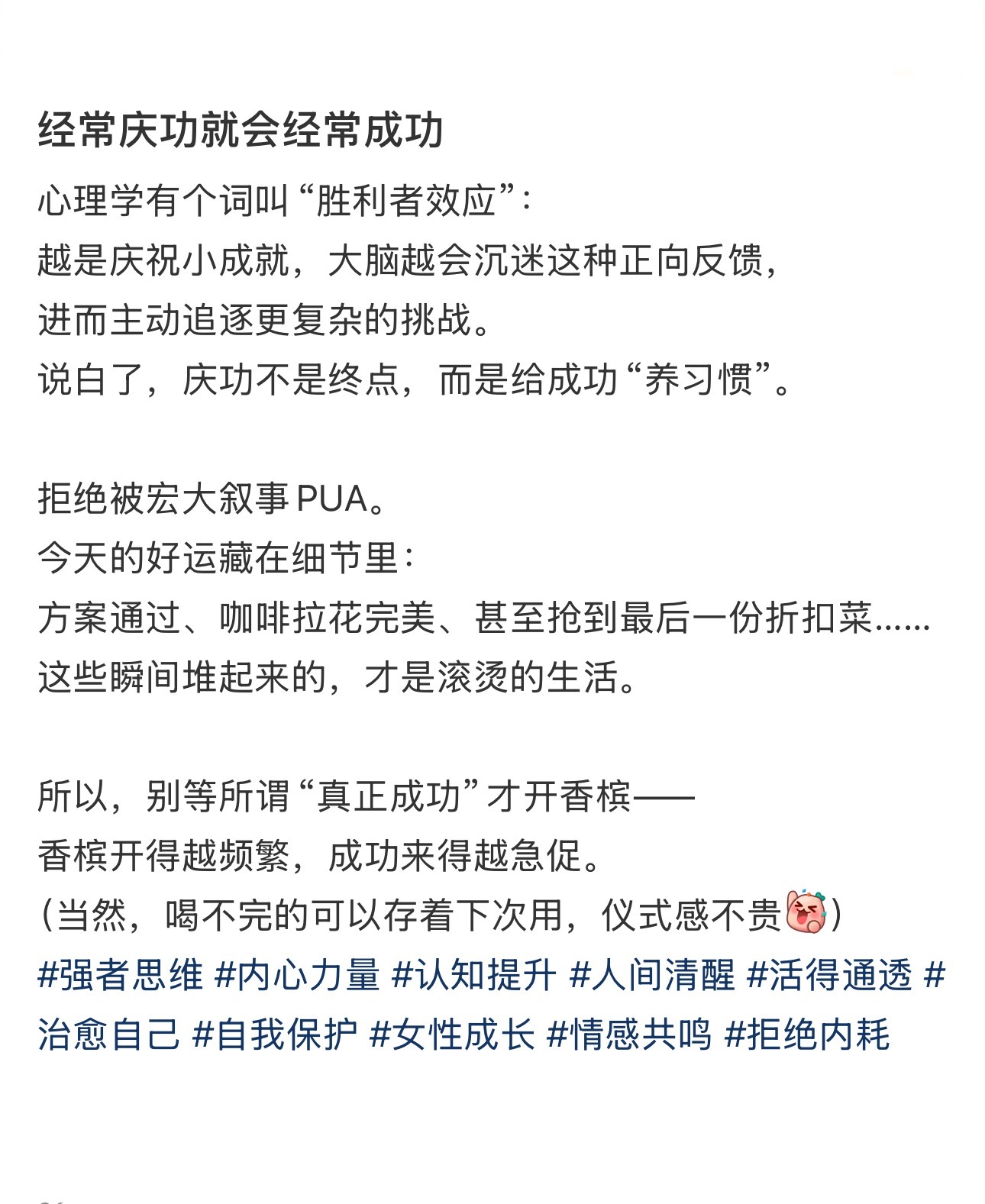 经常庆祝就会经常成功！别再苦大仇深地赶路了，学会为自己摇旗呐喊。 