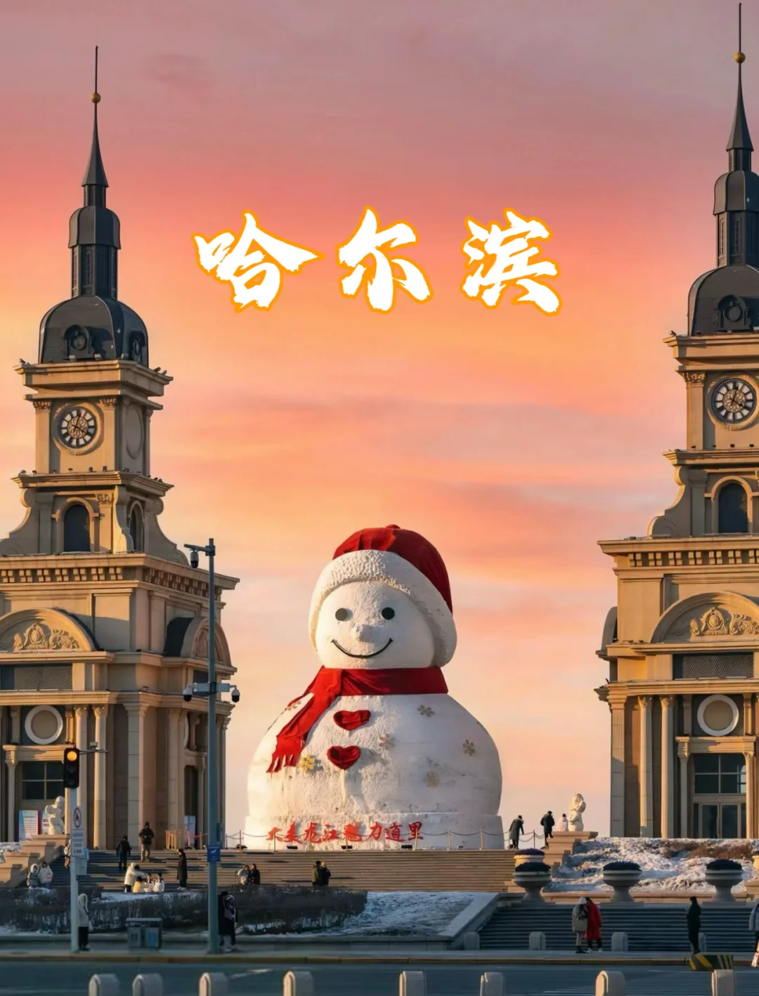 哈尔滨包浪漫的，哈尔滨旅游指南狠狠码住了