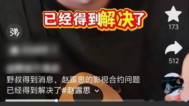 业内说赵露思影视合约已得到解决 真的假的，而且不是鹅，据说是👖 ​​​