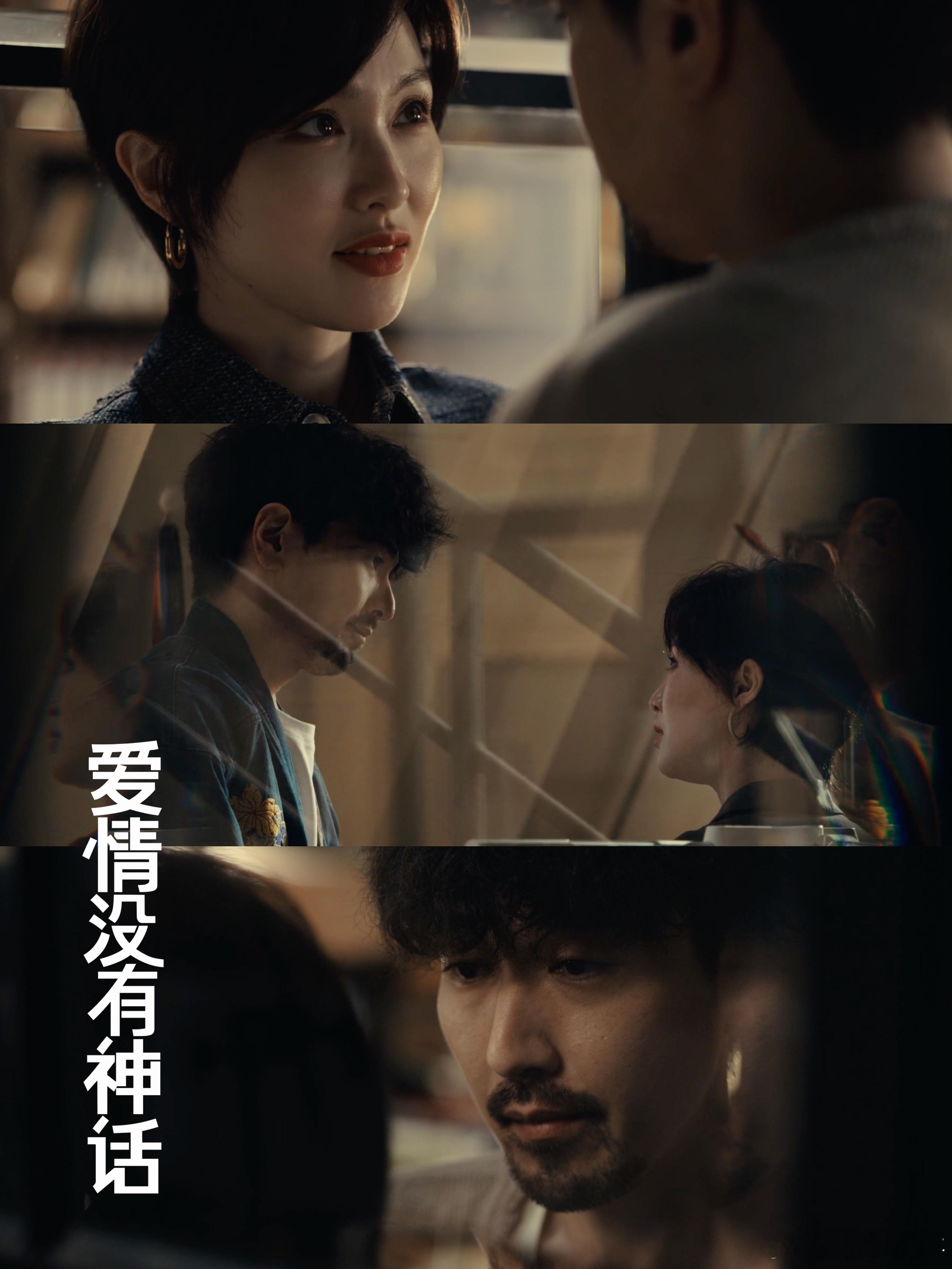 爱情没有神话里的爱情滤镜爱情没有神话 全员演技在线剧情不浮夸，导演太懂氛围感了，