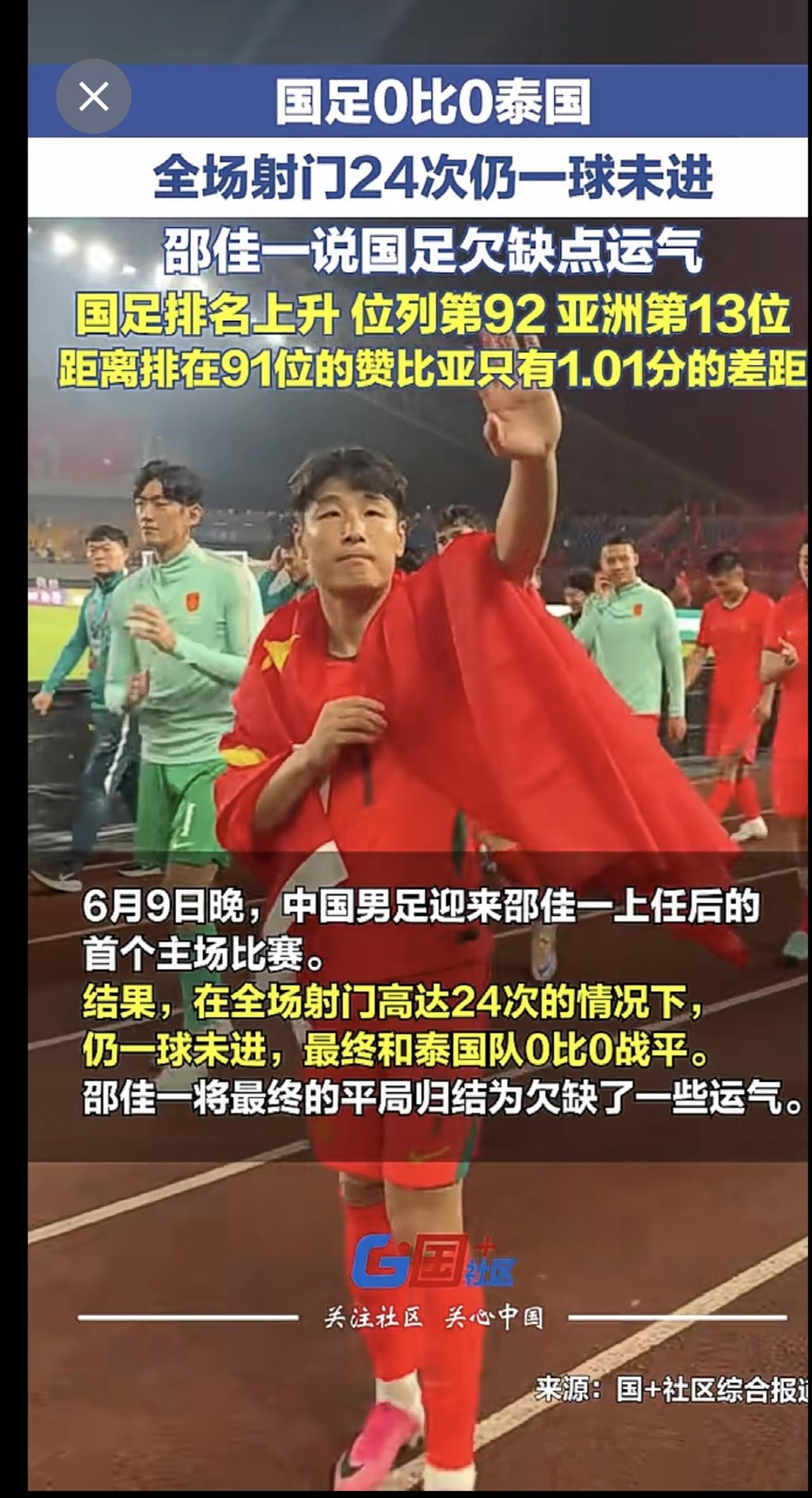 国足0比0泰国，全场射门24次仍一球未进，邵佳一说国足欠缺点运气。国足排名上升，