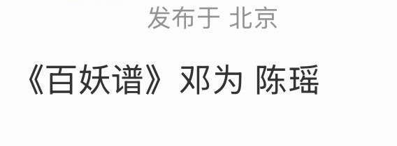百妖谱不是陈瑶我就把你们这些瓜主大卸八块