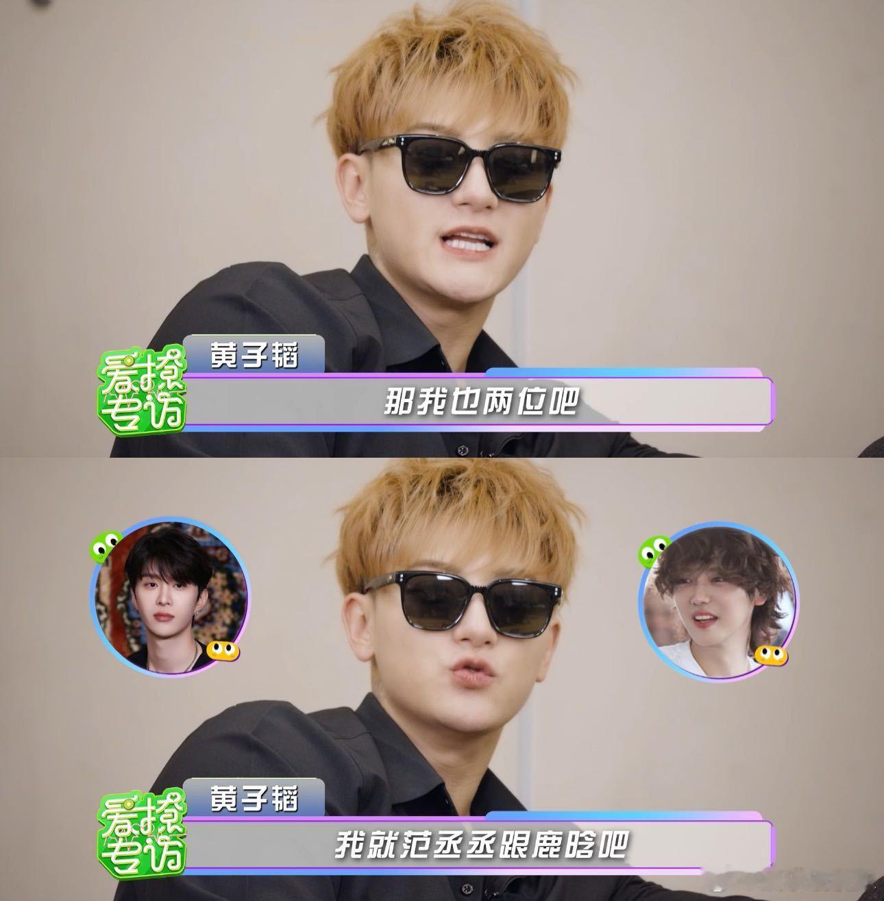 黄子韬下季宇闪想邀请鹿晗  一听到鹿字就下意识喊出鹿晗，被问下季邀约首选还是他，