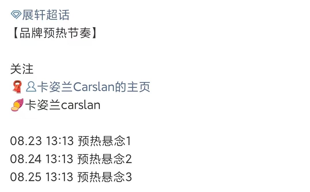 展轩卡姿兰预热展轩商务预热展轩卡姿兰预热 展轩商务来啦 ​​​