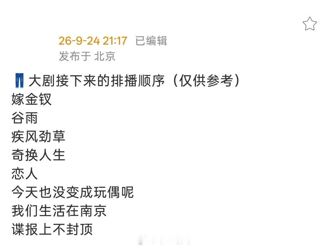 👖优酷大剧接下来的排播顺序（仅供参考）10-11月：《嫁金钗》《谷雨》《疾风劲