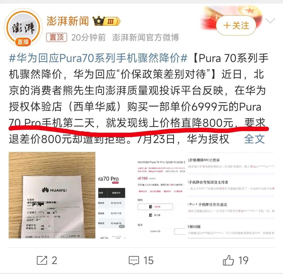 华为出事了！P70系列降价，没有合理保价，用户投诉被曝光。

7月18日，华为官