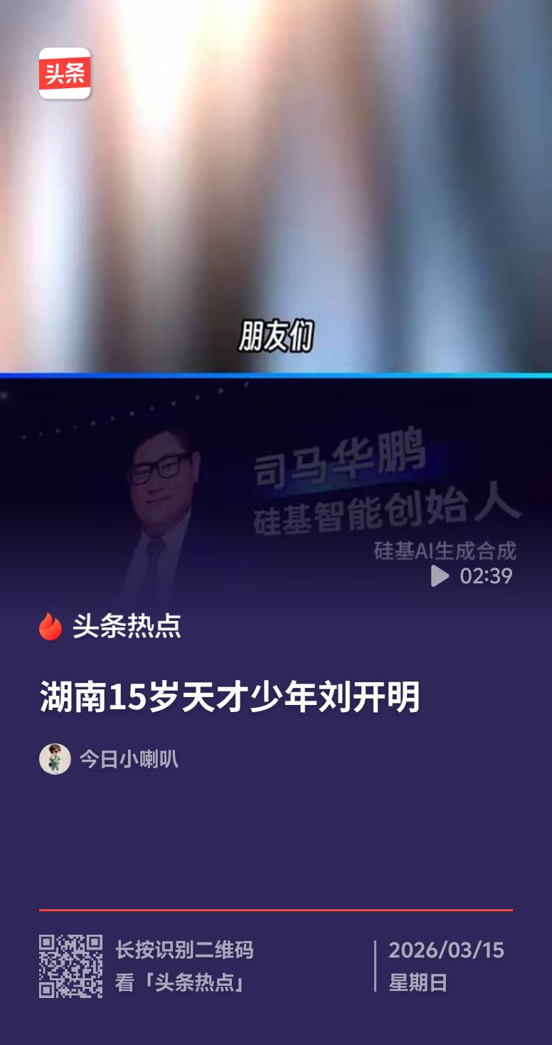 15岁“造车天才”走红后清空社交平台，这操作太酷了。湖南武冈的刘开明，用800元