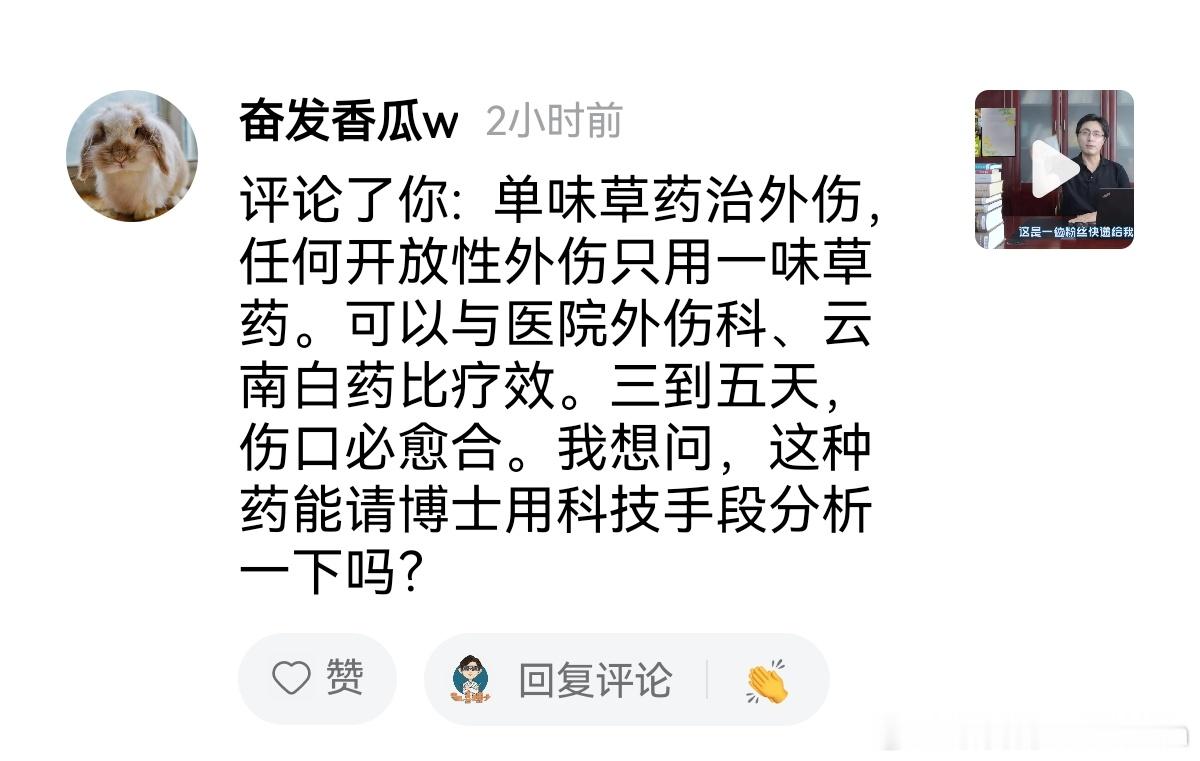 “单味草药治外伤……可与云南白药比疗效”。他应该去云南白药踢馆呀，找我做甚？[允