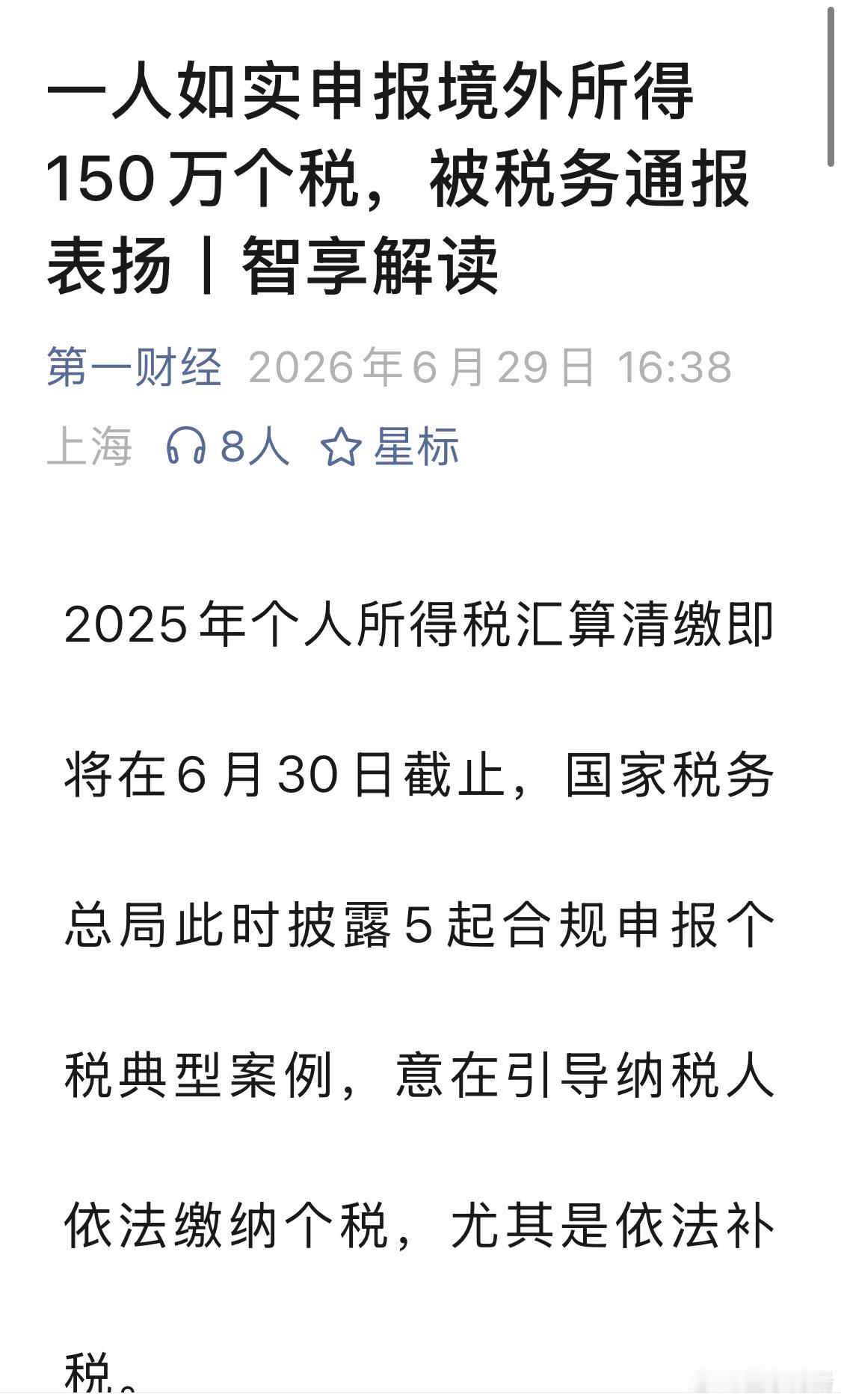 一人如实申报境外所得150万个税，被税务通报表扬 